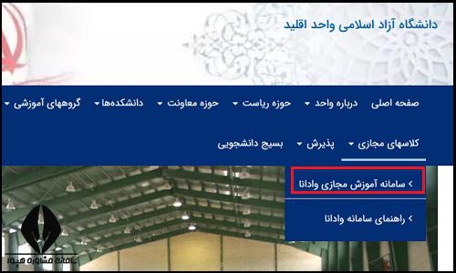 کلاس های مجازی سایت دانشگاه آزاد واحد اقلید